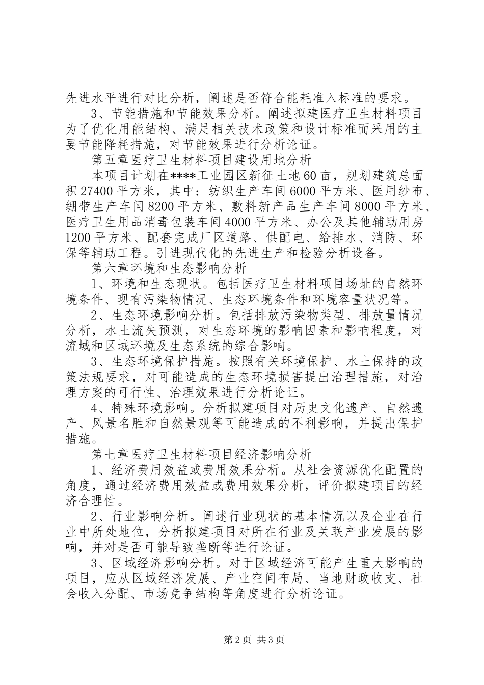 2024年医疗卫生材料项目申请报告_第2页