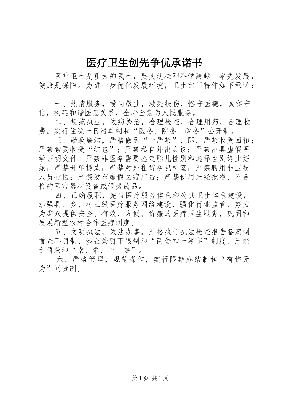 2024年医疗卫生创先争优承诺书_第1页