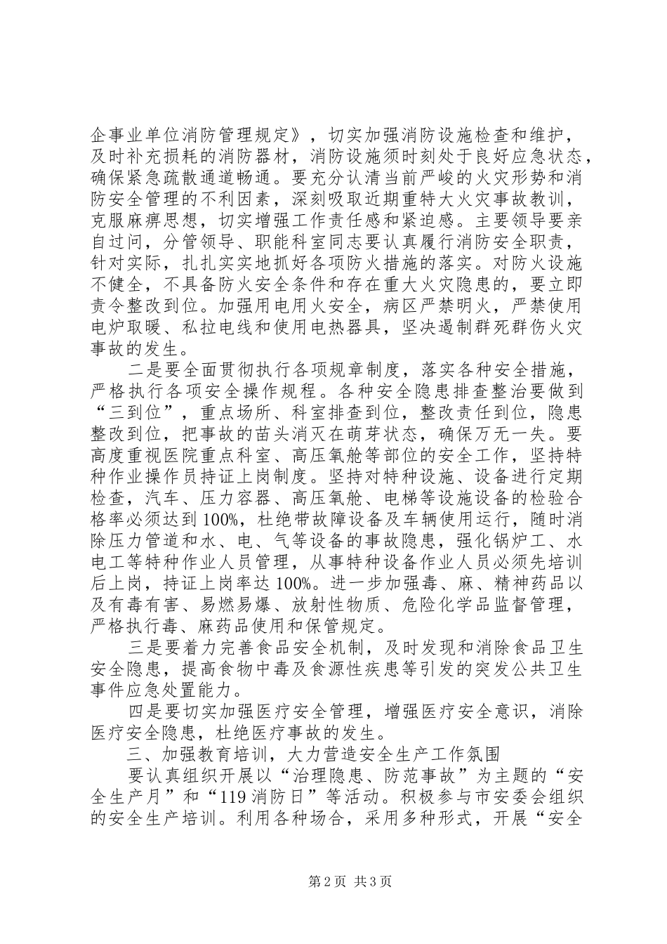 2024年医疗卫生单位安全生产工作意见_第2页