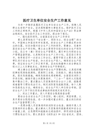 2024年医疗卫生单位安全生产工作意见