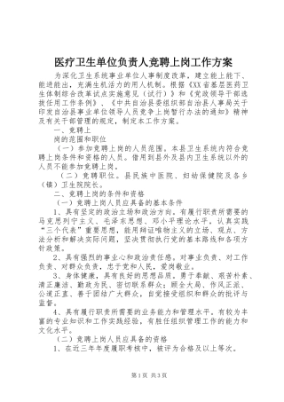 2024年医疗卫生单位负责人竞聘上岗工作方案
