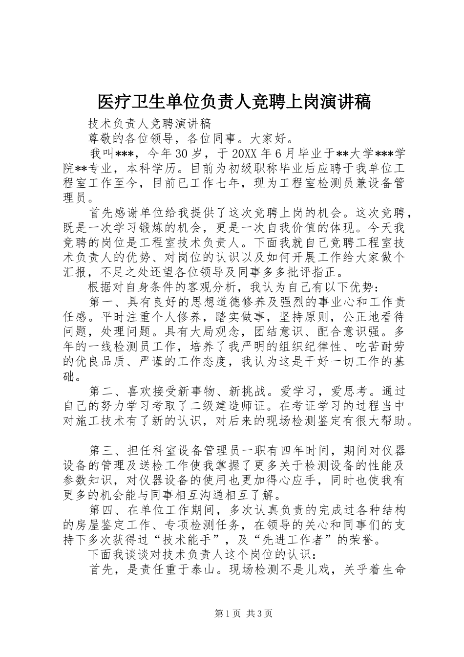 2024年医疗卫生单位负责人竞聘上岗演讲稿_第1页