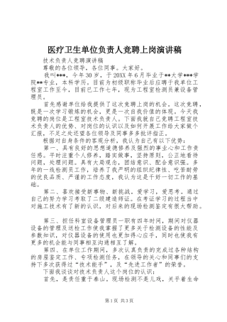2024年医疗卫生单位负责人竞聘上岗演讲稿