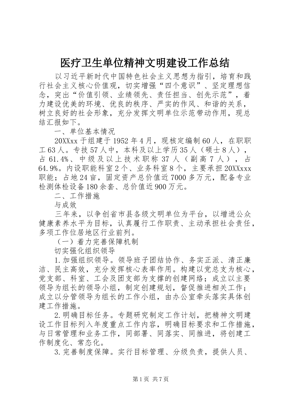 2024年医疗卫生单位精神文明建设工作总结_第1页