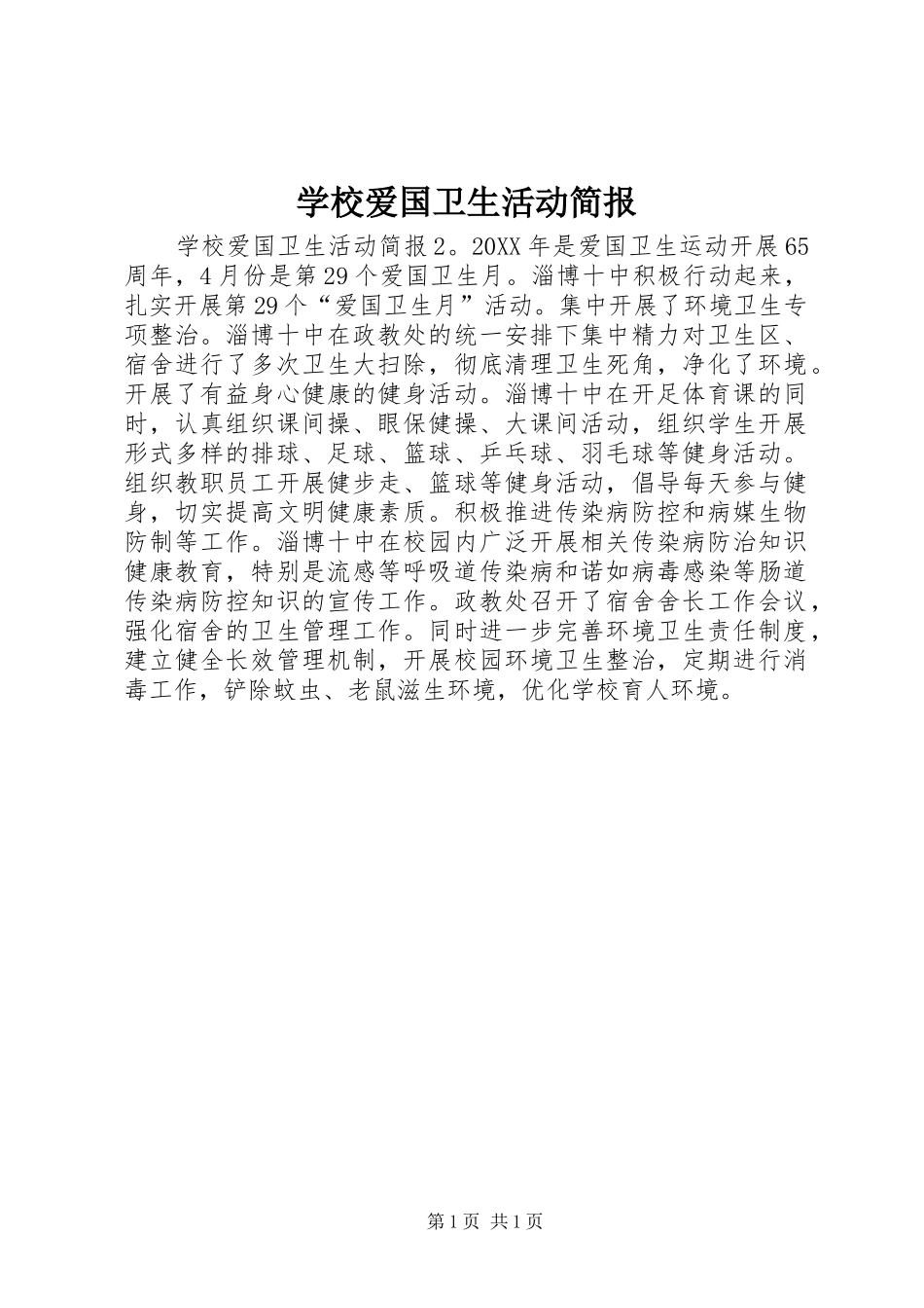 2024年学校爱国卫生活动简报_第1页