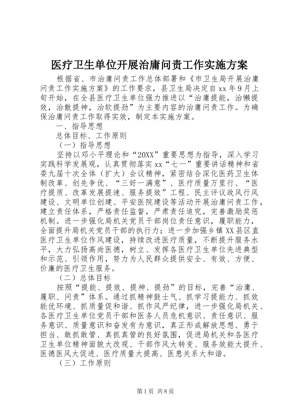 2024年医疗卫生单位开展治庸问责工作实施方案_第1页