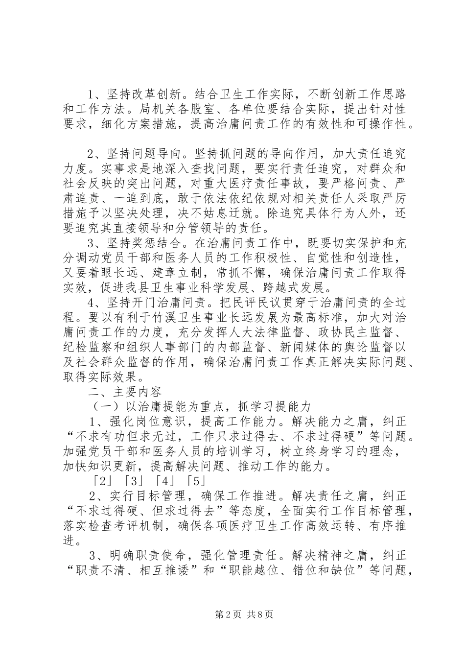 2024年医疗卫生单位开展治庸问责工作实施方案_第2页
