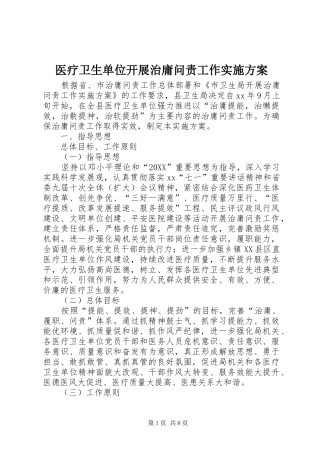 2024年医疗卫生单位开展治庸问责工作实施方案