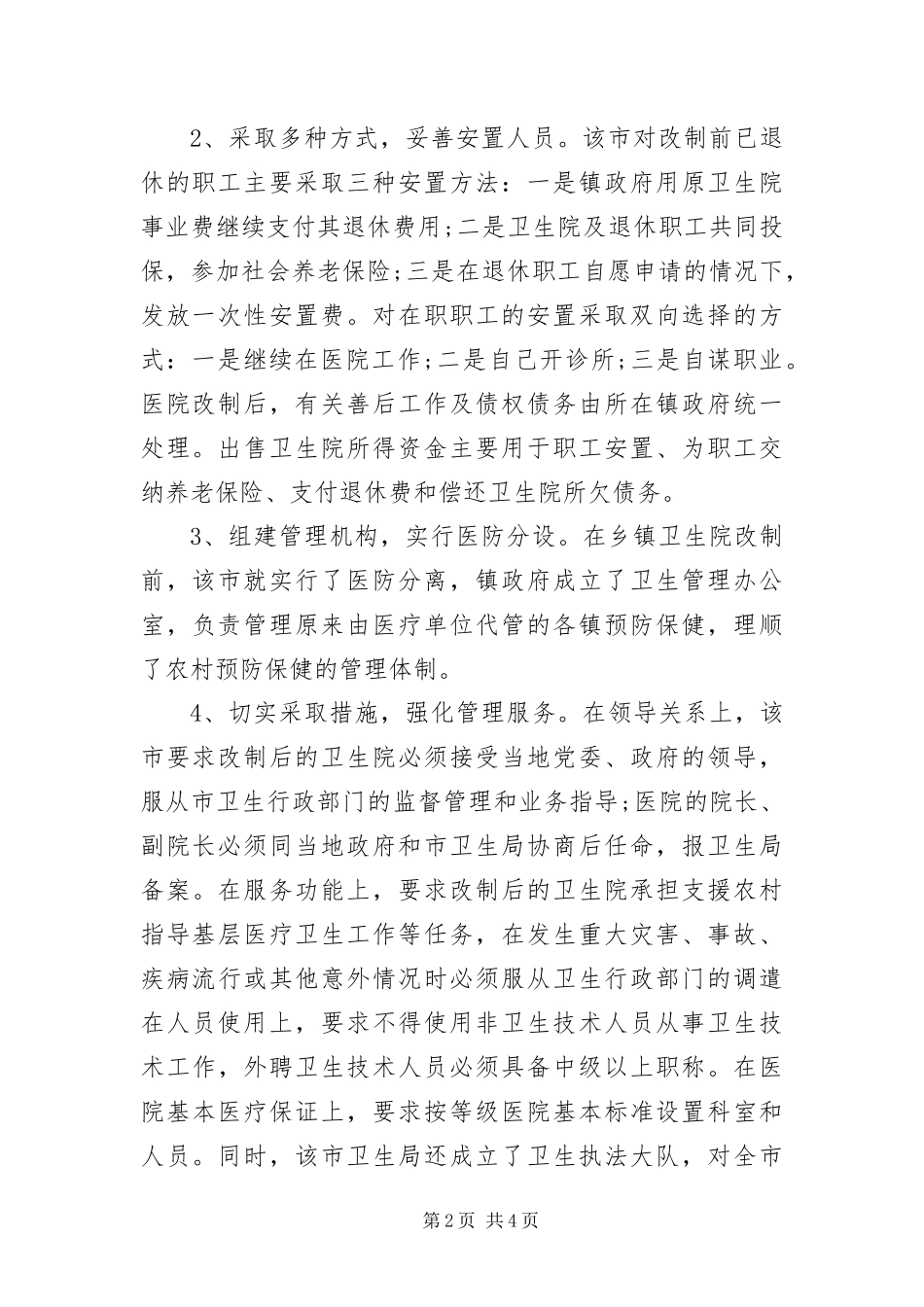 2024年医疗卫生单位考察报告_第2页