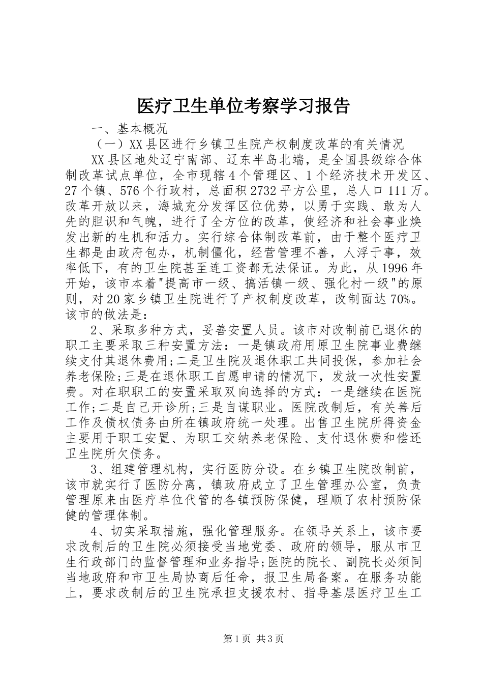 2024年医疗卫生单位考察学习报告_第1页