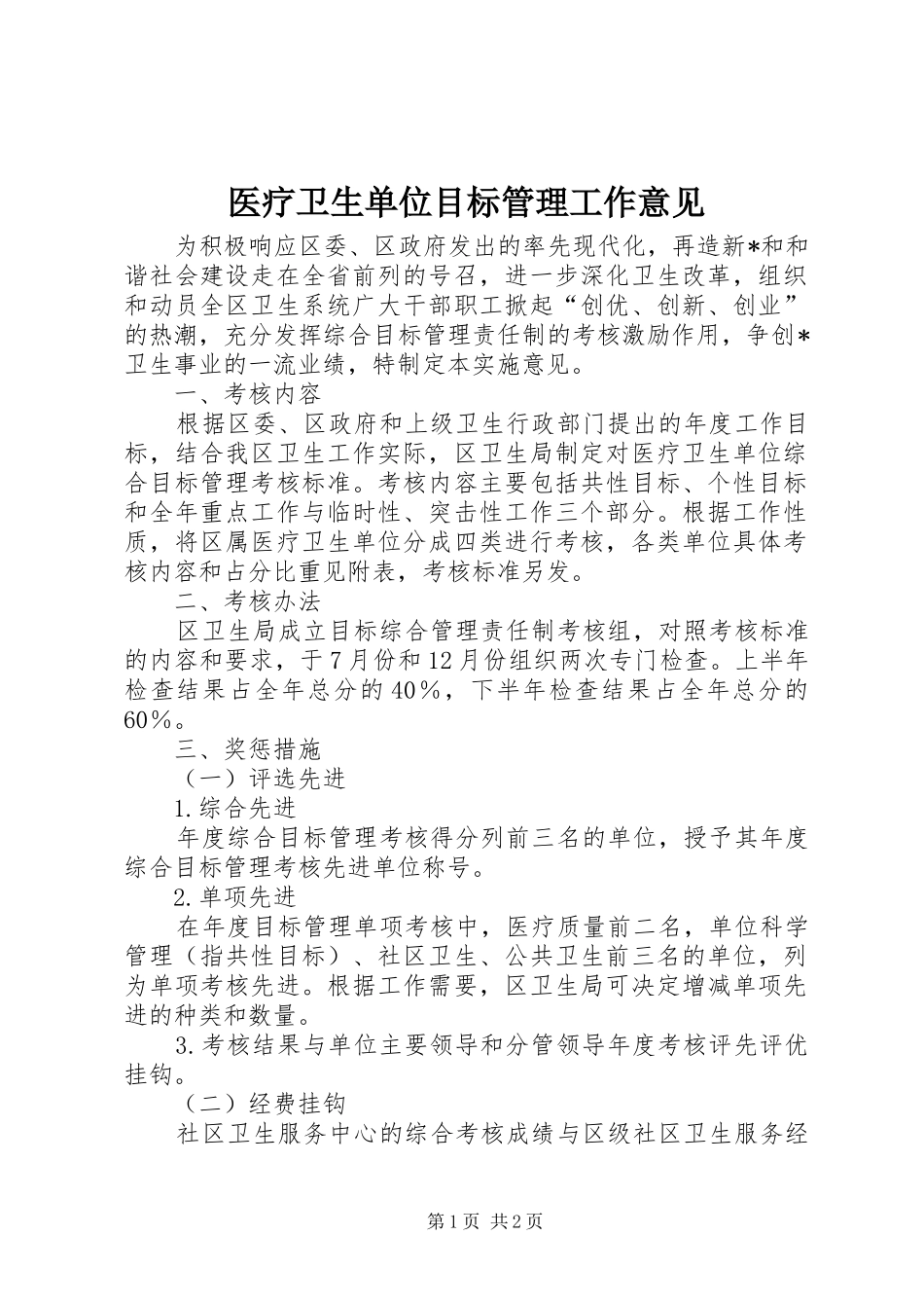 2024年医疗卫生单位目标管理工作意见_第1页