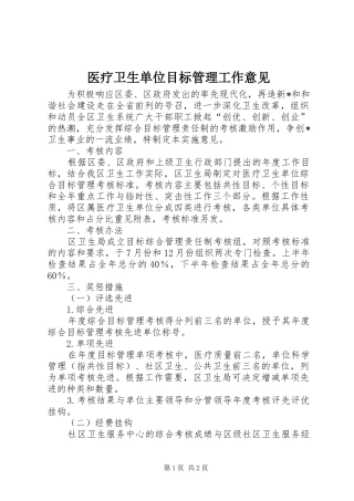 2024年医疗卫生单位目标管理工作意见