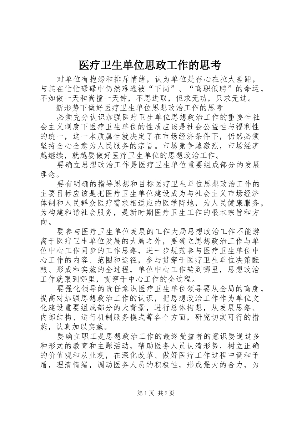 2024年医疗卫生单位思政工作的思考_第1页