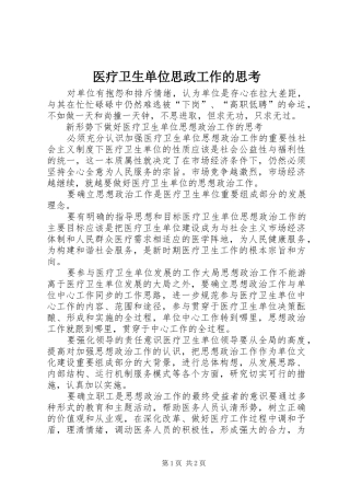 2024年医疗卫生单位思政工作的思考