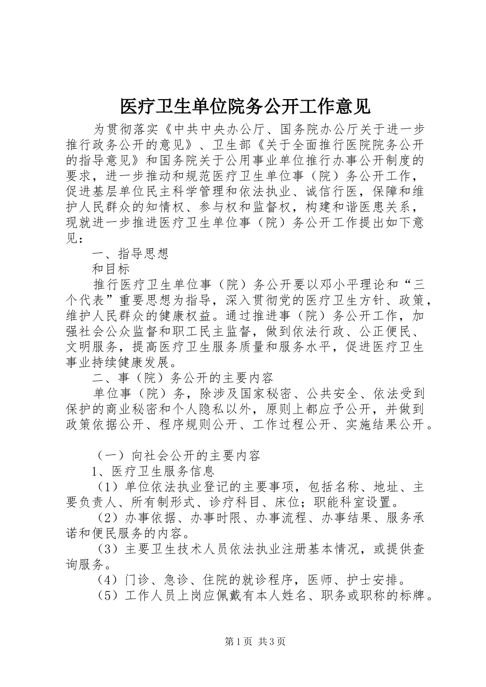 2024年医疗卫生单位院务公开工作意见_第1页
