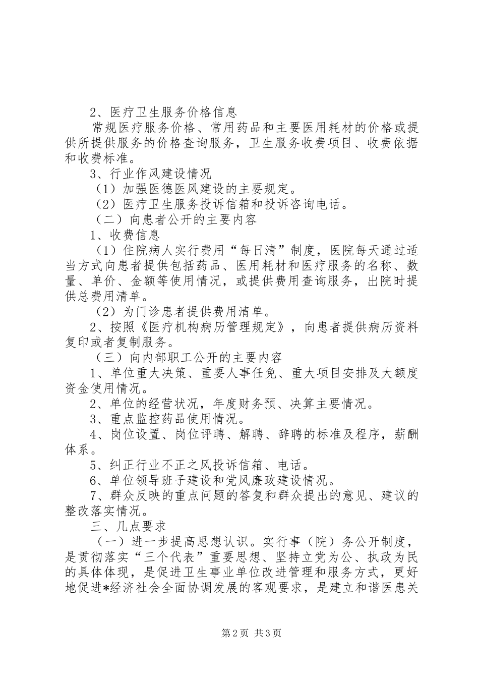 2024年医疗卫生单位院务公开工作意见_第2页