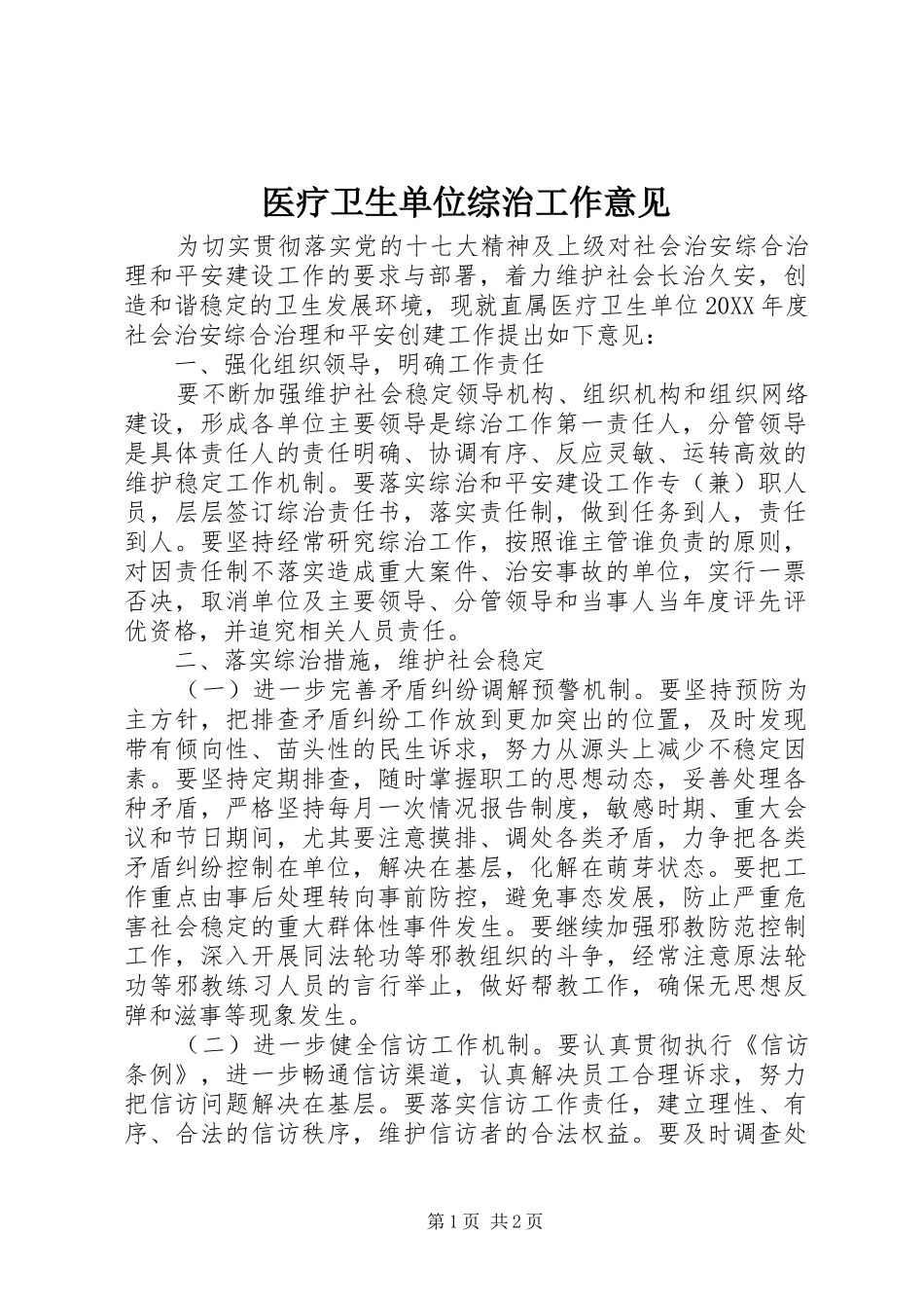 2024年医疗卫生单位综治工作意见_第1页
