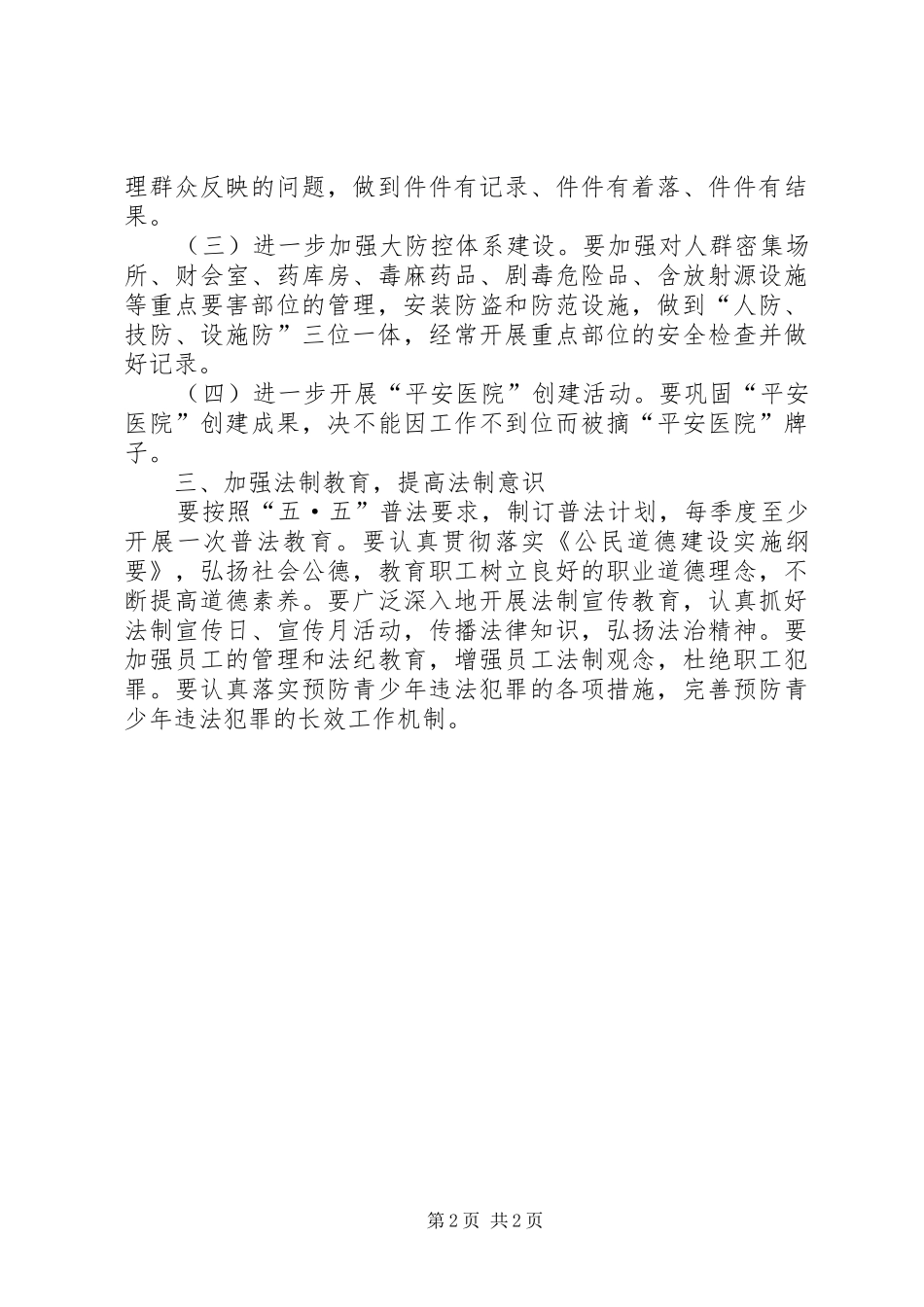 2024年医疗卫生单位综治工作意见_第2页