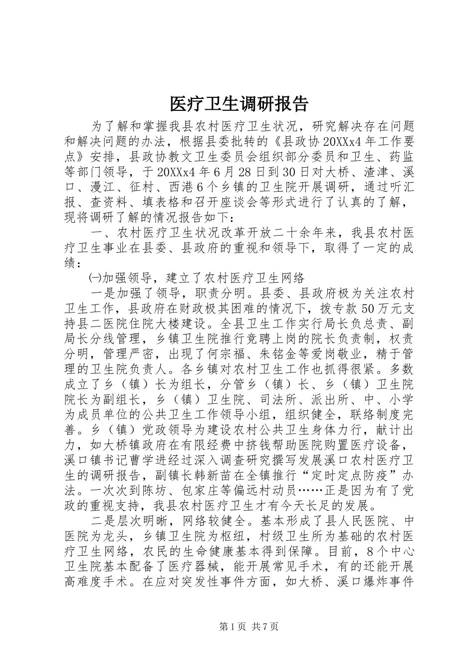 2024年医疗卫生调研报告_第1页