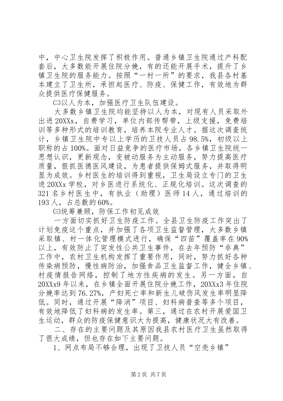 2024年医疗卫生调研报告_第2页