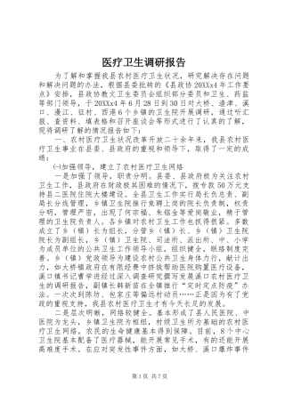 2024年医疗卫生调研报告