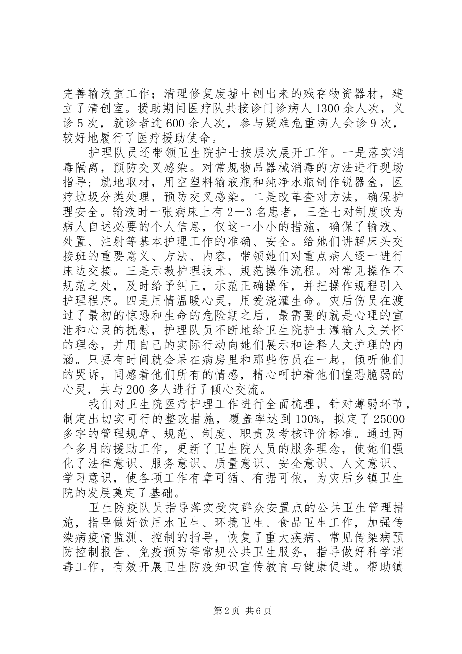 2024年医疗卫生队先进事迹材料_第2页