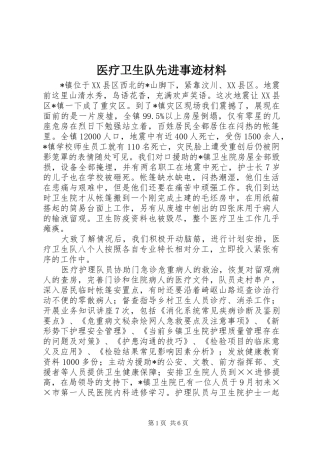 2024年医疗卫生队先进事迹材料