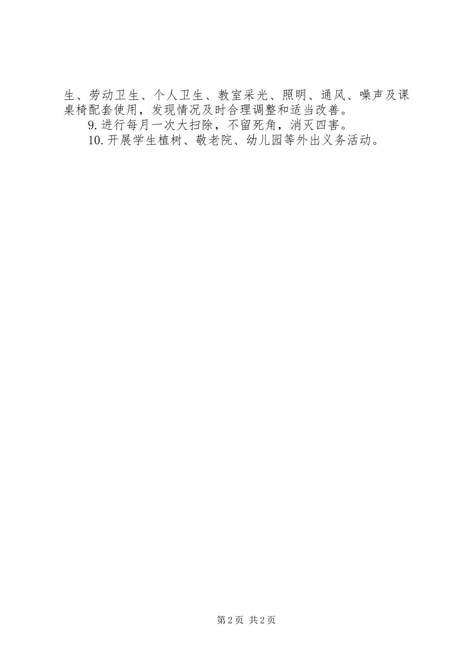 2024年学校爱国卫生年度计划_第2页