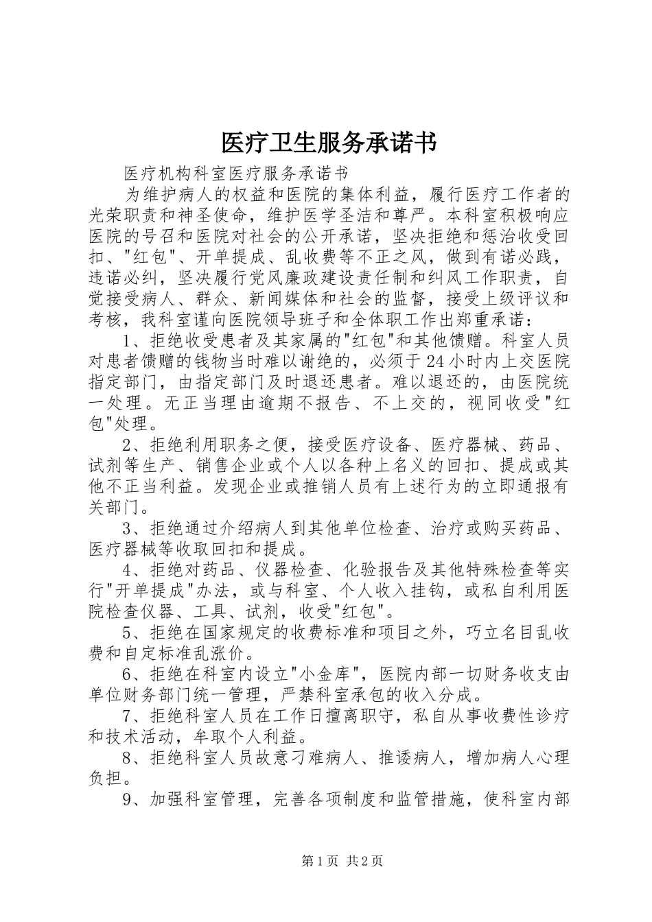 2024年医疗卫生服务承诺书_第1页