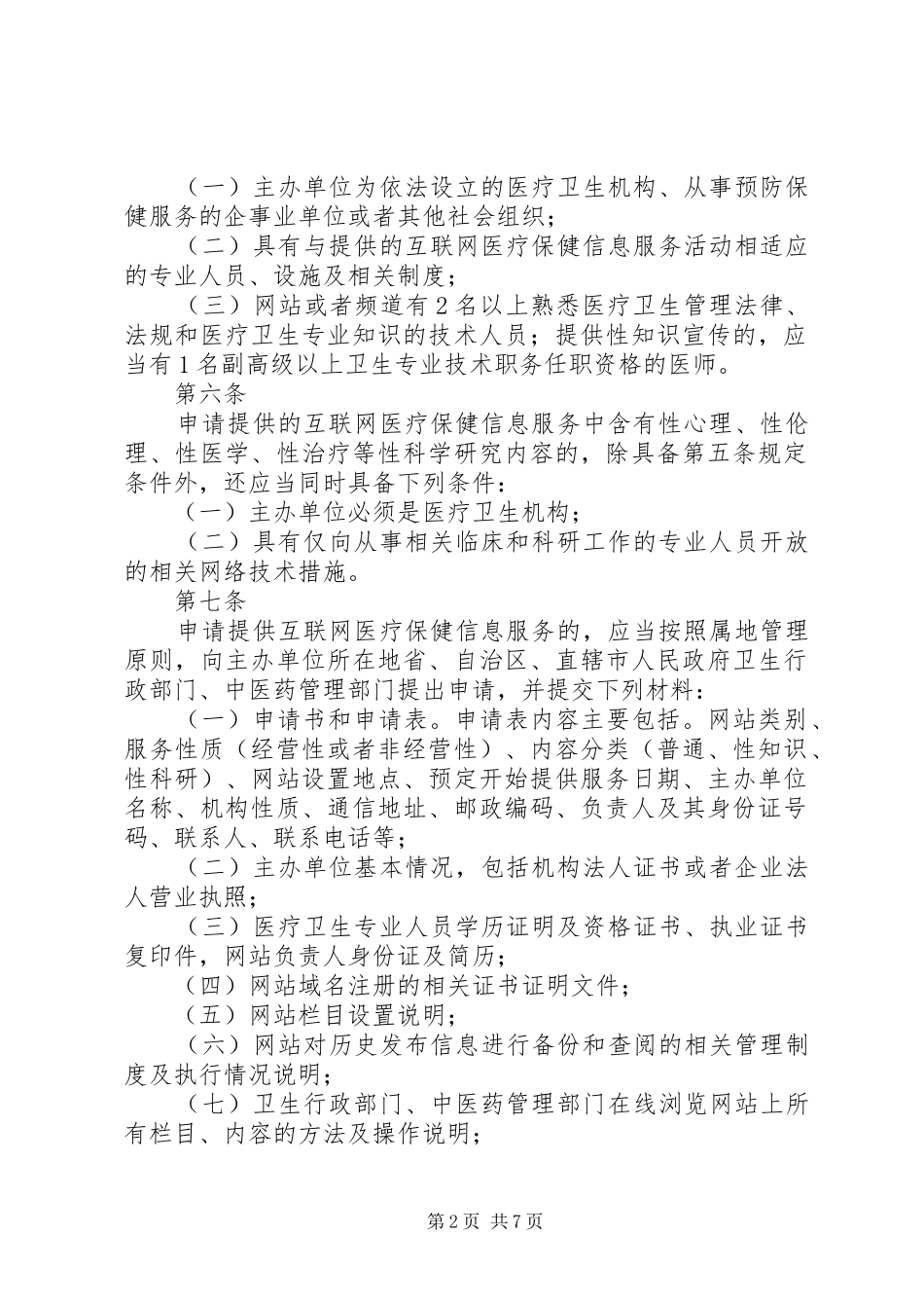 2024年医疗卫生服务单位信息公开管理办法_第2页