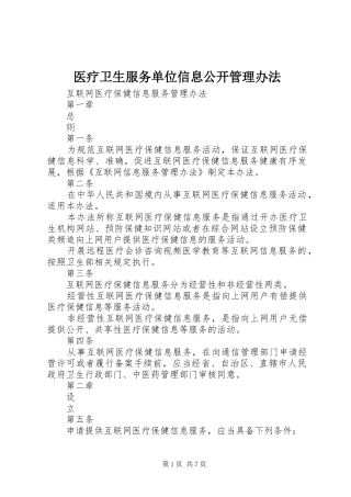 2024年医疗卫生服务单位信息公开管理办法