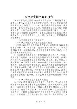 2024年医疗卫生服务调研报告