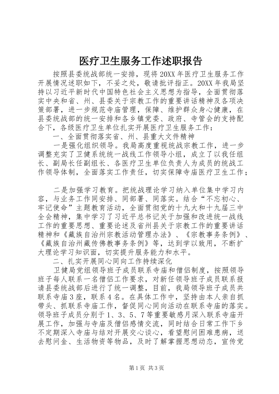 2024年医疗卫生服务工作述职报告_第1页