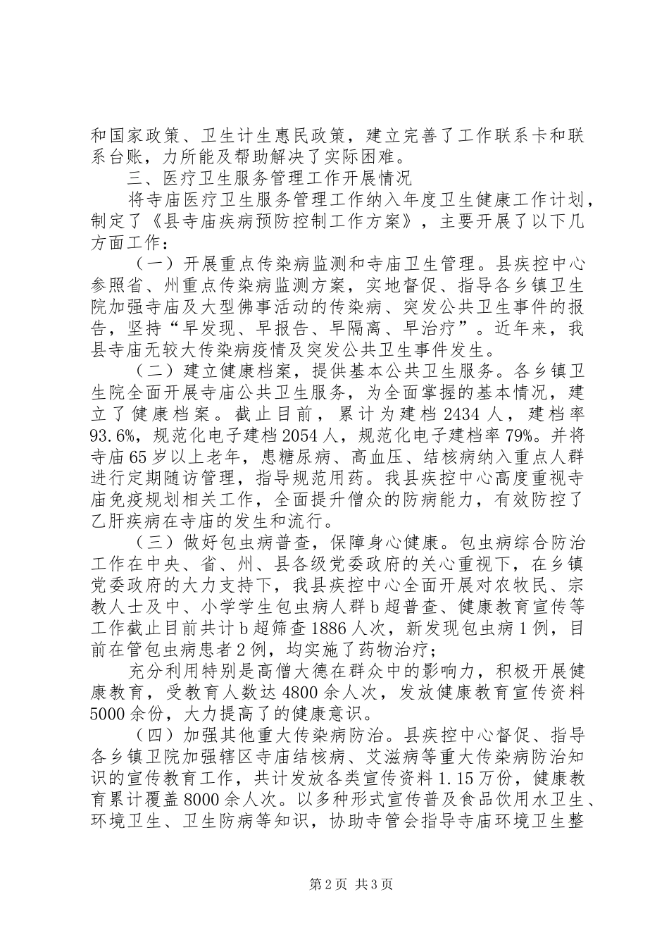 2024年医疗卫生服务工作述职报告_第2页