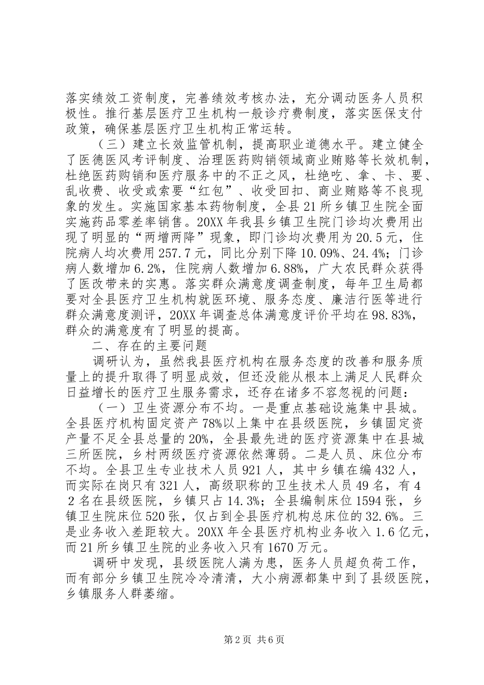 2024年医疗卫生服务监督情况报告_第2页