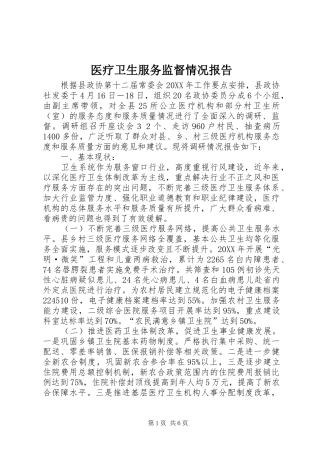 2024年医疗卫生服务监督情况报告