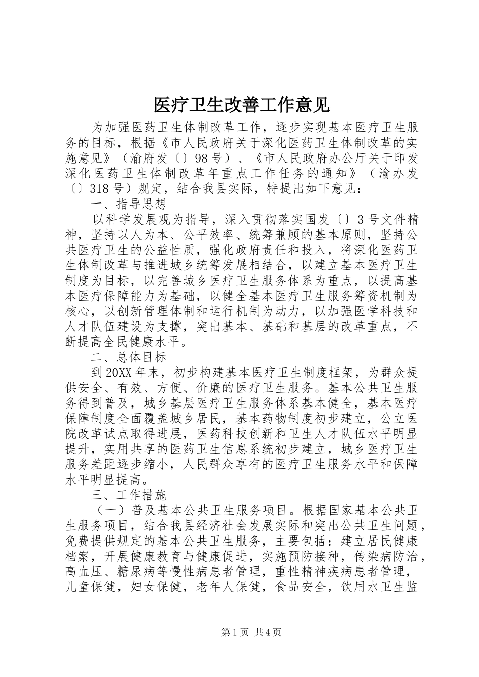 2024年医疗卫生改善工作意见_第1页