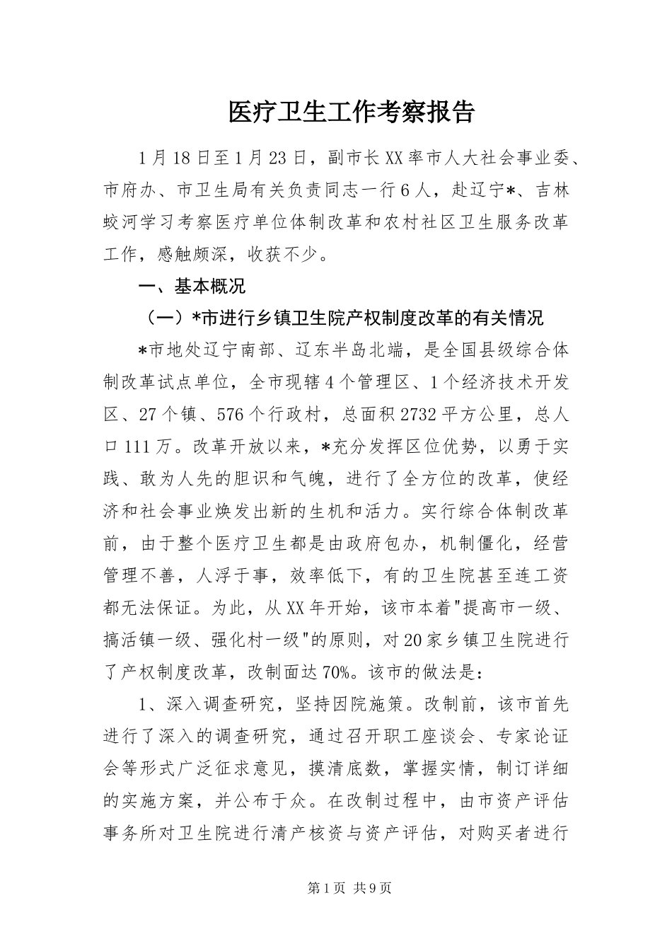 2024年医疗卫生工作考察报告_第1页