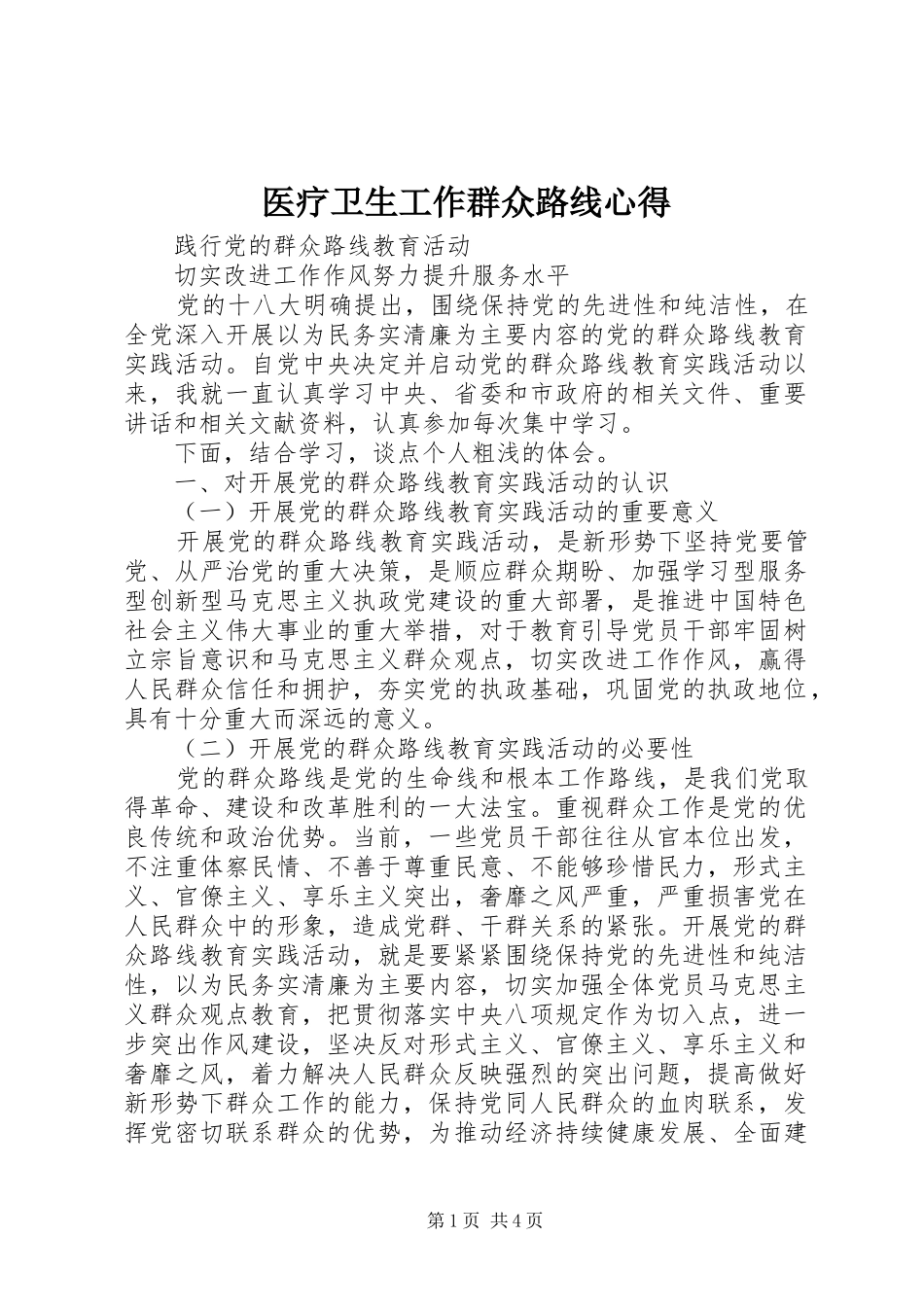 2024年医疗卫生工作群众路线心得_第1页