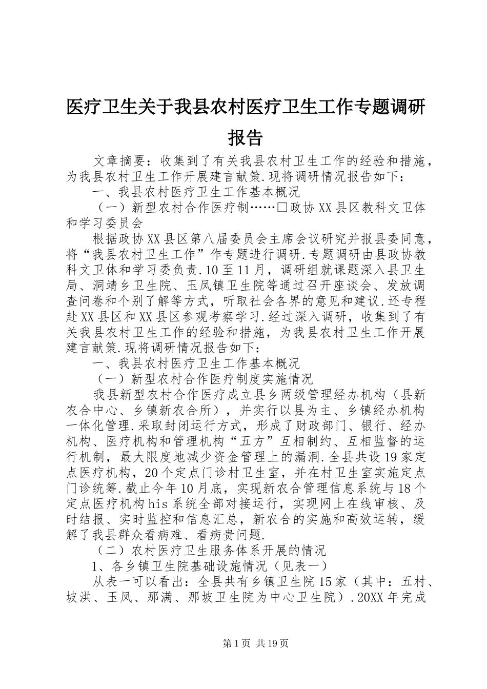 2024年医疗卫生关于我县农村医疗卫生工作专题调研报告_第1页
