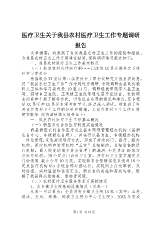 2024年医疗卫生关于我县农村医疗卫生工作专题调研报告