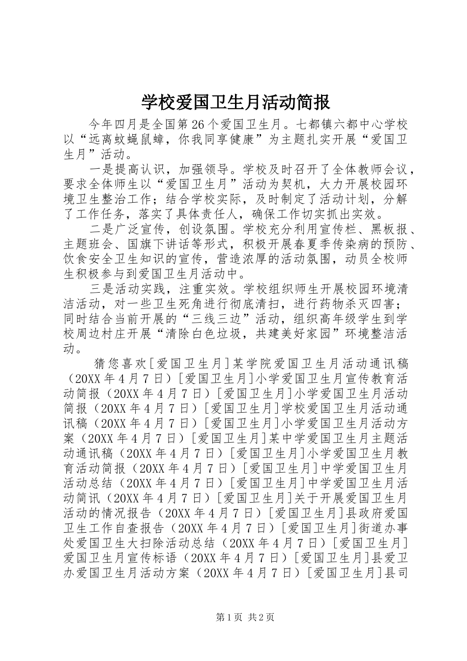 2024年学校爱国卫生月活动简报_第1页