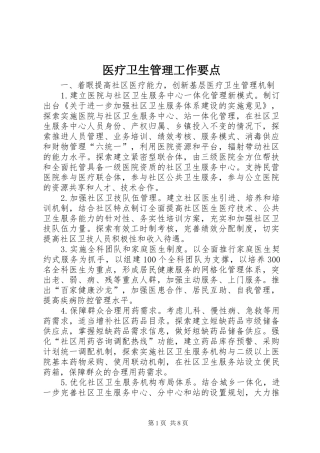 2024年医疗卫生管理工作要点