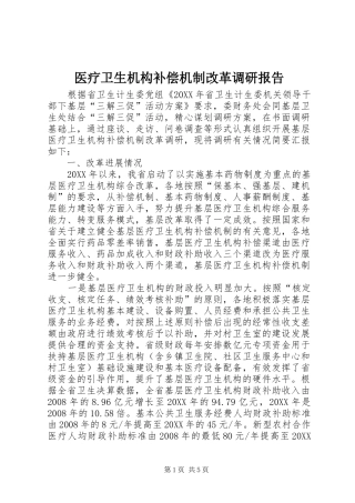 2024年医疗卫生机构补偿机制改革调研报告