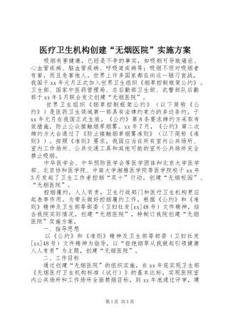 2024年医疗卫生机构创建无烟医院实施方案