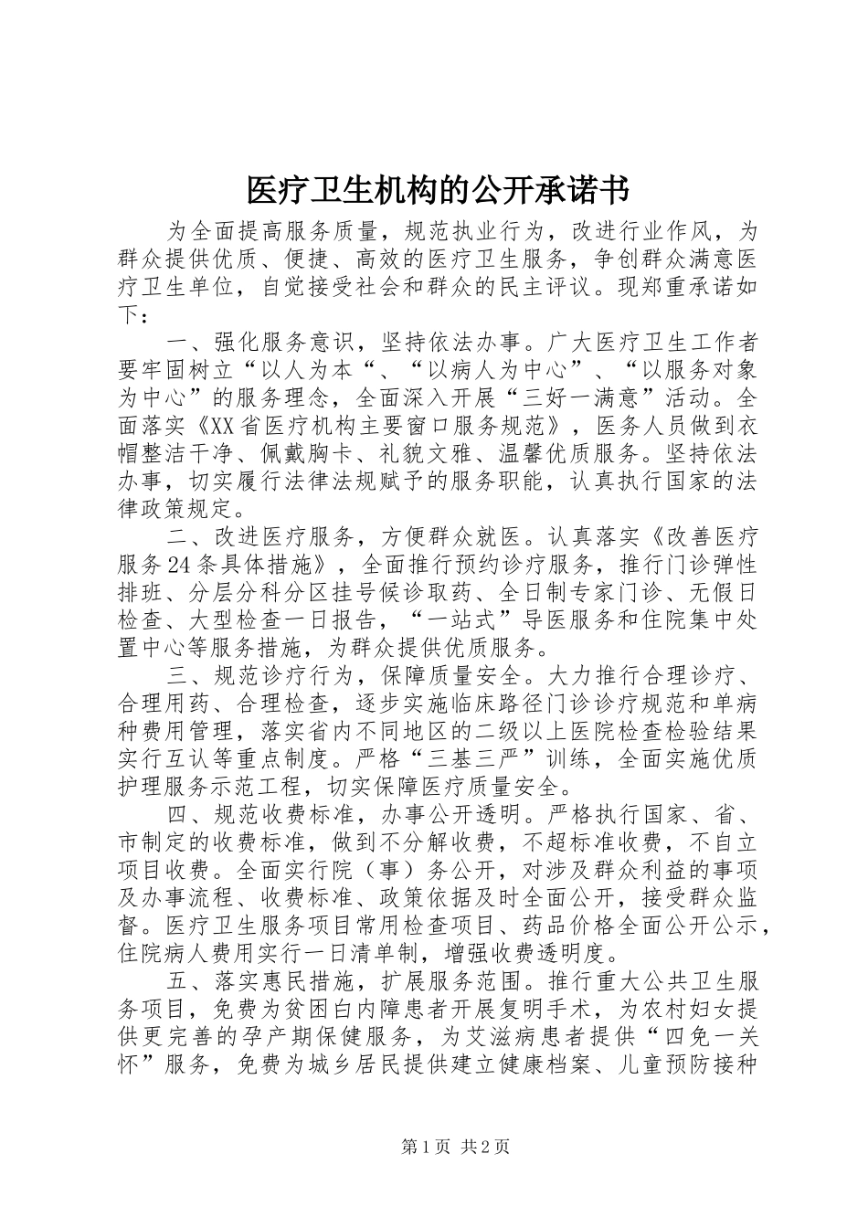 2024年医疗卫生机构的公开承诺书_第1页
