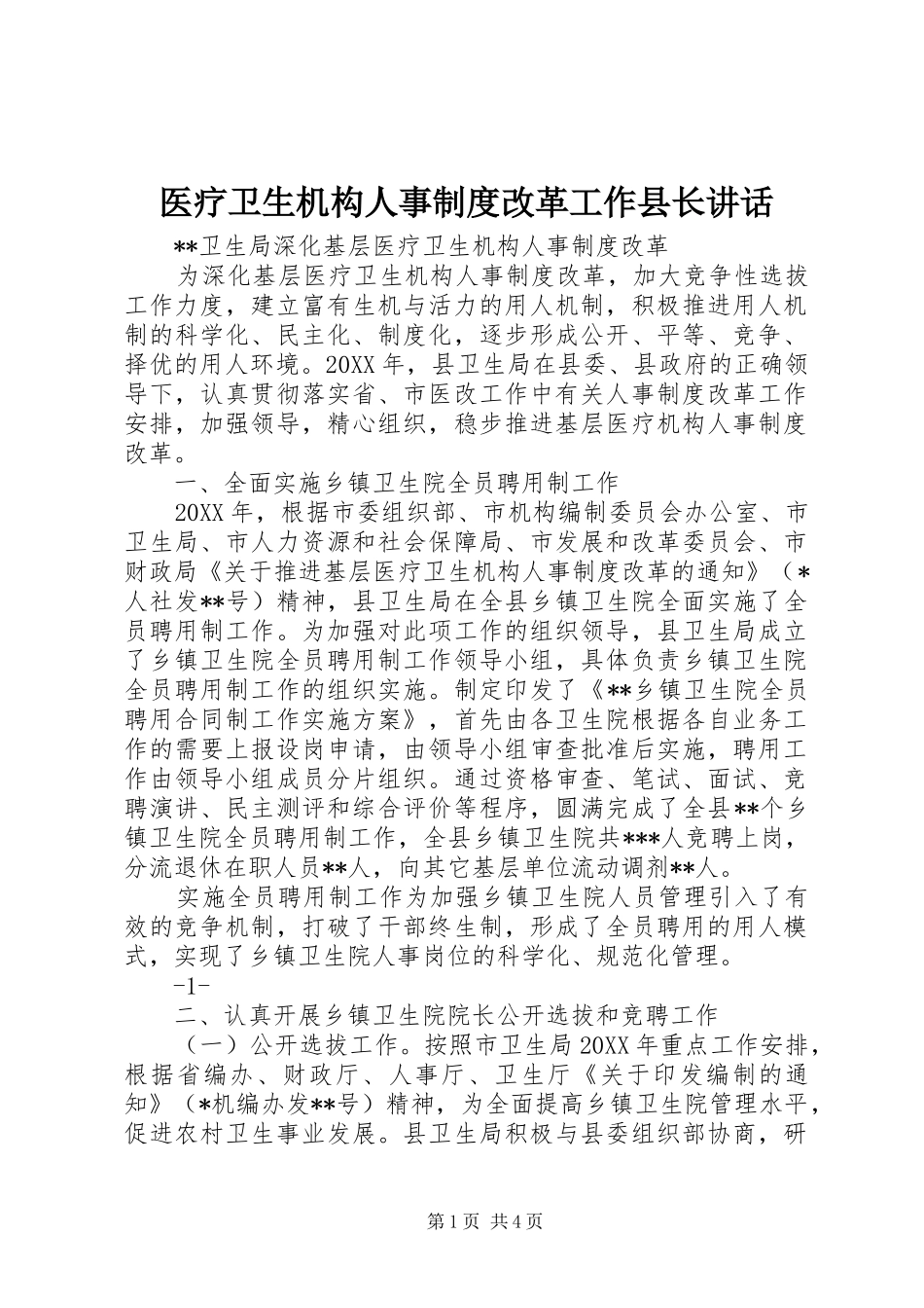 2024年医疗卫生机构人事制度改革工作县长致辞_第1页