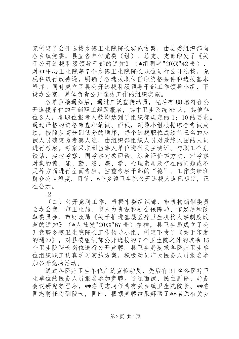 2024年医疗卫生机构人事制度改革工作县长致辞_第2页