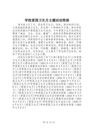 2024年学校爱国卫生月主题活动简报