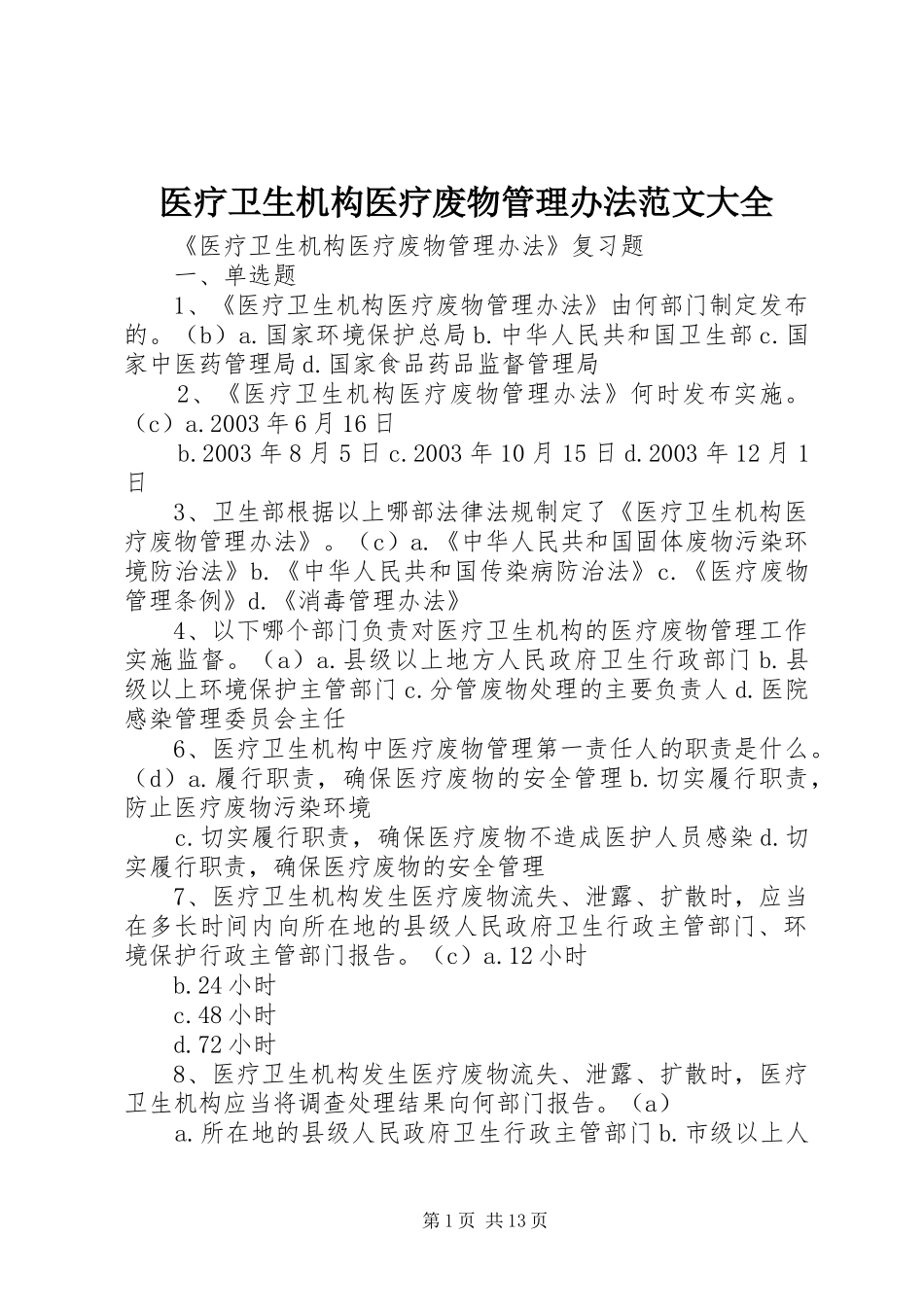 2024年医疗卫生机构医疗废物管理办法范文大全_第1页